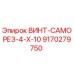 9170279750 ВИНТ-САМОРЕЗ-4-X-10 Epiroc