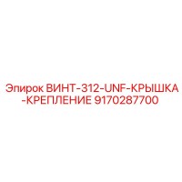 9170287700 ВИНТ-312-UNF-КРЫШКА-КРЕПЛЕНИЕ Epiroc