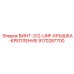 9170287700 ВИНТ-312-UNF-КРЫШКА-КРЕПЛЕНИЕ Epiroc