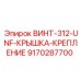 9170287700 ВИНТ-312-UNF-КРЫШКА-КРЕПЛЕНИЕ Epiroc