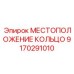9170291010 МЕСТОПОЛОЖЕНИЕ КОЛЬЦО Epiroc