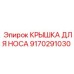 9170291030 КРЫШКА ДЛЯ НОСА Epiroc