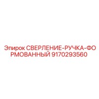 9170293560 СВЕРЛЕНИЕ-РУЧКА-ФОРМОВАННЫЙ by Epiroc
