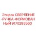 9170293560 СВЕРЛЕНИЕ-РУЧКА-ФОРМОВАННЫЙ by Epiroc