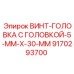 9170293700 ВИНТ-ГОЛОВКА С ГОЛОВКОЙ-5-MM-X-30-MM Epiroc