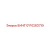 9170293710 ВИНТ Epiroc