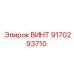 9170293710 ВИНТ Epiroc