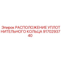 9170293740 РАСПОЛОЖЕНИЕ УПЛОТНИТЕЛЬНОГО КОЛЬЦА Epiroc
