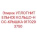 9170293750 УПЛОТНИТЕЛЬНОЕ КОЛЬЦО-НОС-КРЫШКА Epiroc