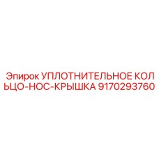 9170293760 УПЛОТНИТЕЛЬНОЕ КОЛЬЦО-НОС-КРЫШКА Epiroc