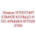 9170293760 УПЛОТНИТЕЛЬНОЕ КОЛЬЦО-НОС-КРЫШКА Epiroc