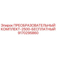 9170295860 ПРЕОБРАЗОВАТЕЛЬНЫЙ КОМПЛЕКТ-2500-БЕСПЛАТНЫЙ Epiroc