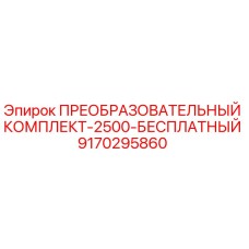 9170295860 ПРЕОБРАЗОВАТЕЛЬНЫЙ КОМПЛЕКТ-2500-БЕСПЛАТНЫЙ Epiroc