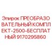 9170295860 ПРЕОБРАЗОВАТЕЛЬНЫЙ КОМПЛЕКТ-2500-БЕСПЛАТНЫЙ Epiroc