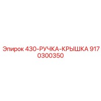 9170300350 430-РУЧКА-КРЫШКА Epiroc