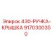 9170300350 430-РУЧКА-КРЫШКА Epiroc