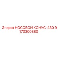 9170300380 НОСОВОЙ КОНУС-430 Epiroc