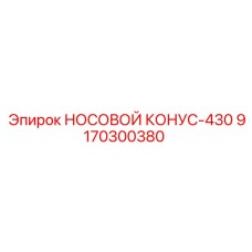9170300380 НОСОВОЙ КОНУС-430 Epiroc