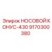 9170300380 НОСОВОЙ КОНУС-430 Epiroc