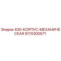 9170300571 430-КОРПУС-МЕХАНИЧЕСКАЯ Epiroc