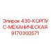 9170300571 430-КОРПУС-МЕХАНИЧЕСКАЯ Epiroc