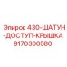 9170300580 430-ШАТУН-ДОСТУП-КРЫШКА Epiroc