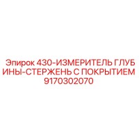 9170302070 430-ИЗМЕРИТЕЛЬ ГЛУБИНЫ-СТЕРЖЕНЬ С ПОКРЫТИЕМ Epiroc