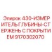 9170302070 430-ИЗМЕРИТЕЛЬ ГЛУБИНЫ-СТЕРЖЕНЬ С ПОКРЫТИЕМ Epiroc