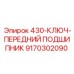 9170302090 430-КЛЮЧ-ПЕРЕДНИЙ ПОДШИПНИК Epiroc