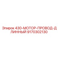 9170302130 430-МОТОР-ПРОВОД-ДЛИННЫЙ Epiroc