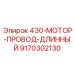 9170302130 430-МОТОР-ПРОВОД-ДЛИННЫЙ Epiroc