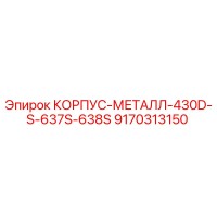 9170313150 КОРПУС-МЕТАЛЛ-430D-S-637S-638S Epiroc