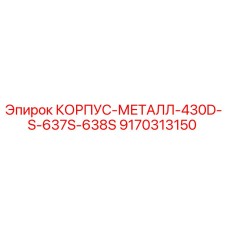 Оригинальный корпус Epiroc 9170313150 для серии 430D-S-637S-638S