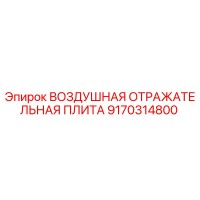 9170314800 ВОЗДУШНАЯ ОТРАЖАТЕЛЬНАЯ ПЛИТА (Epiroc)