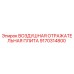 9170314800 ВОЗДУШНАЯ ОТРАЖАТЕЛЬНАЯ ПЛИТА (Epiroc)