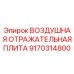 9170314800 ВОЗДУШНАЯ ОТРАЖАТЕЛЬНАЯ ПЛИТА (Epiroc)