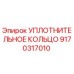 9170317010 УПЛОТНИТЕЛЬНОЕ КОЛЬЦО Epiroc