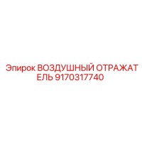 9170317740 ВОЗДУШНЫЙ ОТРАЖАТЕЛЬ (Epiroc)