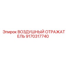 9170317740 ВОЗДУШНЫЙ ОТРАЖАТЕЛЬ (Epiroc)