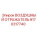 9170317740 ВОЗДУШНЫЙ ОТРАЖАТЕЛЬ (Epiroc)