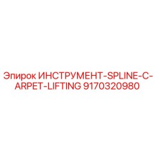 9170320980 ИНСТРУМЕНТ-SPLINE-C-ARPET-LIFTING Epiroc