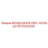 9170322320 ВОЗДУШНОЕ DEFL-КОЛЬЦО (Epiroc)