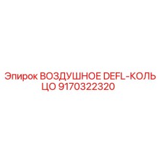 9170322320 ВОЗДУШНОЕ DEFL-КОЛЬЦО (Epiroc)