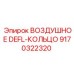9170322320 ВОЗДУШНОЕ DEFL-КОЛЬЦО (Epiroc)