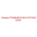 9170325230 ПРАВЫЙ КОЖУХ Epiroc