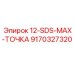 9170327320 12-SDS-MAX-ТОЧКА Epiroc