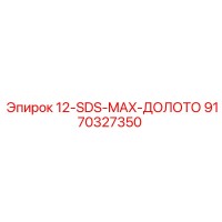 9170327350 12-SDS-MAX-ДОЛОТО Epiroc