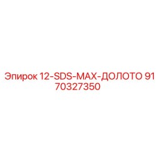 9170327350 12-SDS-MAX-ДОЛОТО Epiroc