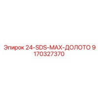 9170327370 24-SDS-MAX-ДОЛОТО Epiroc