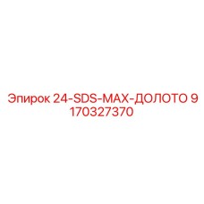9170327370 24-SDS-MAX-ДОЛОТО Epiroc